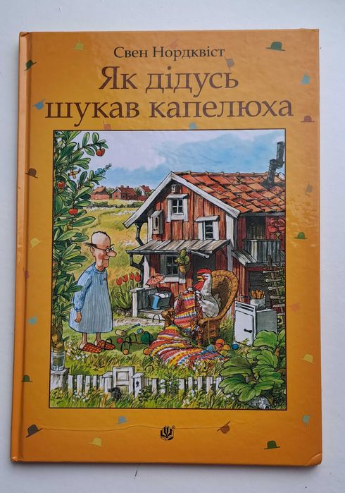 Свен Нордквіст "Як дідусь шукав капелюха"