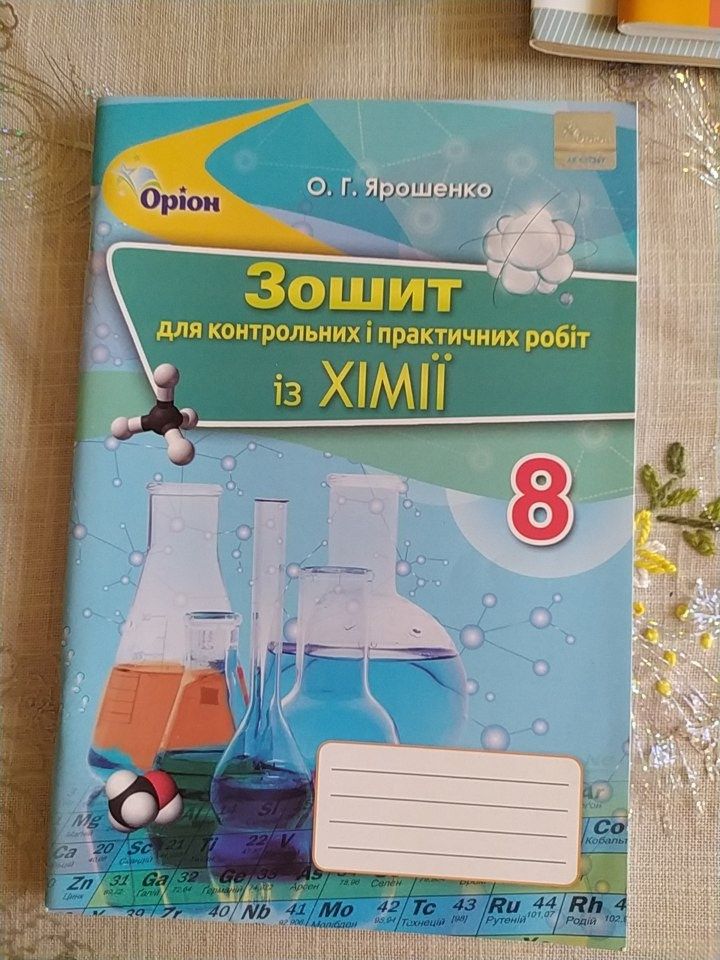 Хімія біологія зошит для контрольних, практичних робіт 7, 8 клас