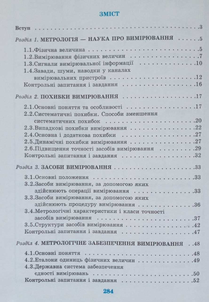 Електричні і радіотехнічні вимірювання