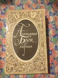 Александр Блок. Лирика. 1988г.