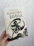 Продам книгу Макова Війна
