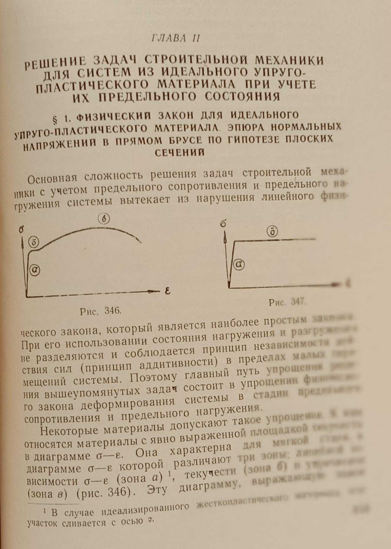 СТРОИТЕЛЬНАЯ МЕХАНИКА СТЕРЖНЕВЫХ систем. Часть 1. Статика.–1960 г.