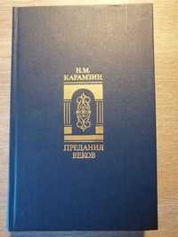 Карамзин Н. М. Предания веков.