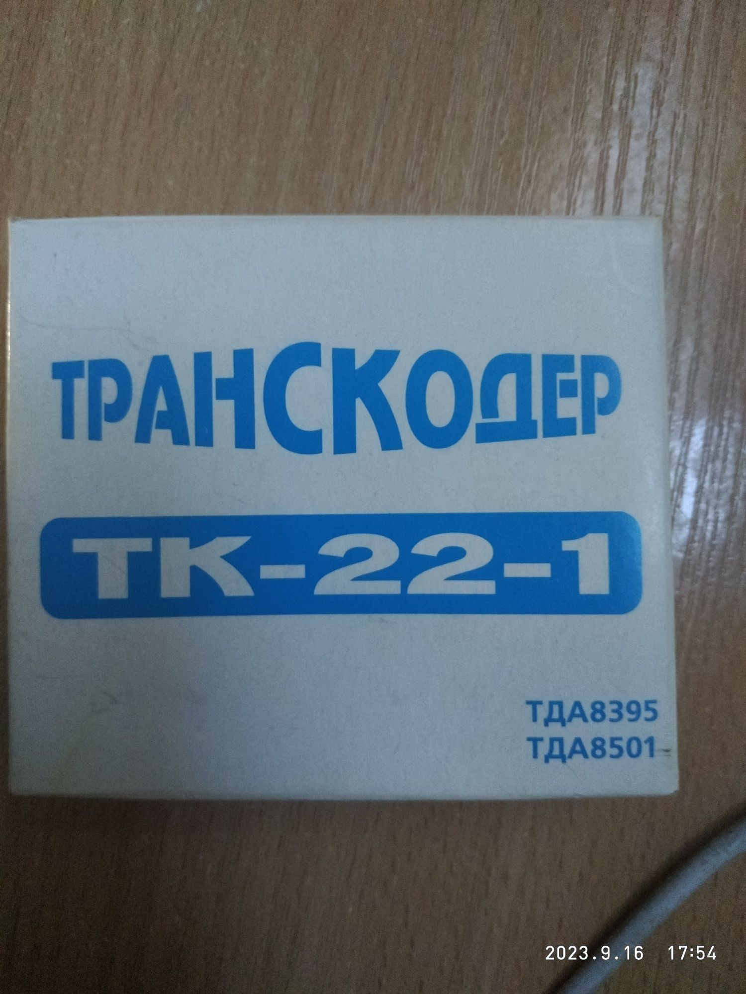 Транскодер ТК-22-1