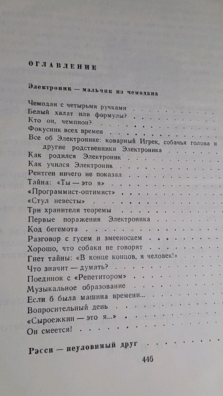 Е.Велтисов "Электроник-мальчик из чемодана.Рэсси-неуловимый друг.Побед