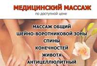 Медицинский массаж