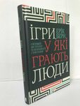 ^^НОВІ КНИГИ^^ Книга Ігри, в які грають люди Ерік Берн