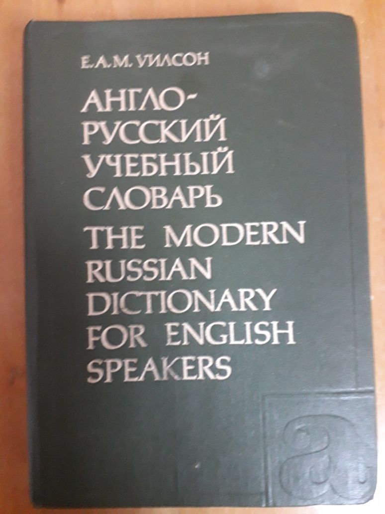 Англо-русский учебный словарь автор Уилстон