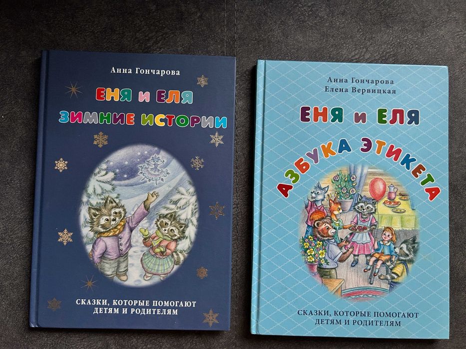 Набор книг "Еня и Еля - Азбука Этикета" и новогодняя "Зимние истории"