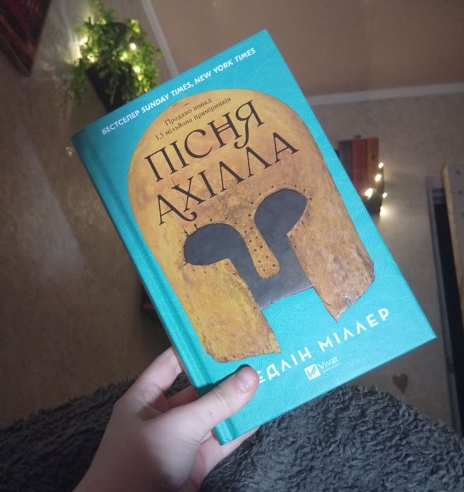 Книга Пісня Ахілла