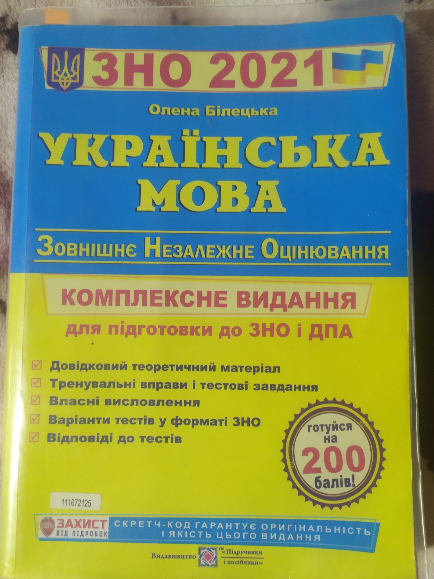 Підготовка до ЗНО/ДПА О. Білецька 2021