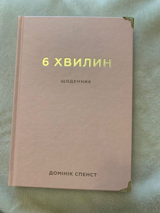 6 хвилин Щоденник Домінік Спенст