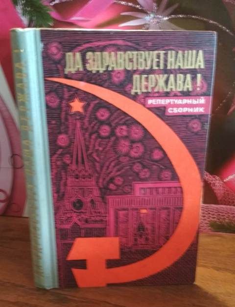 Да здравствует наша держава, репертуарный сборник, 1967г