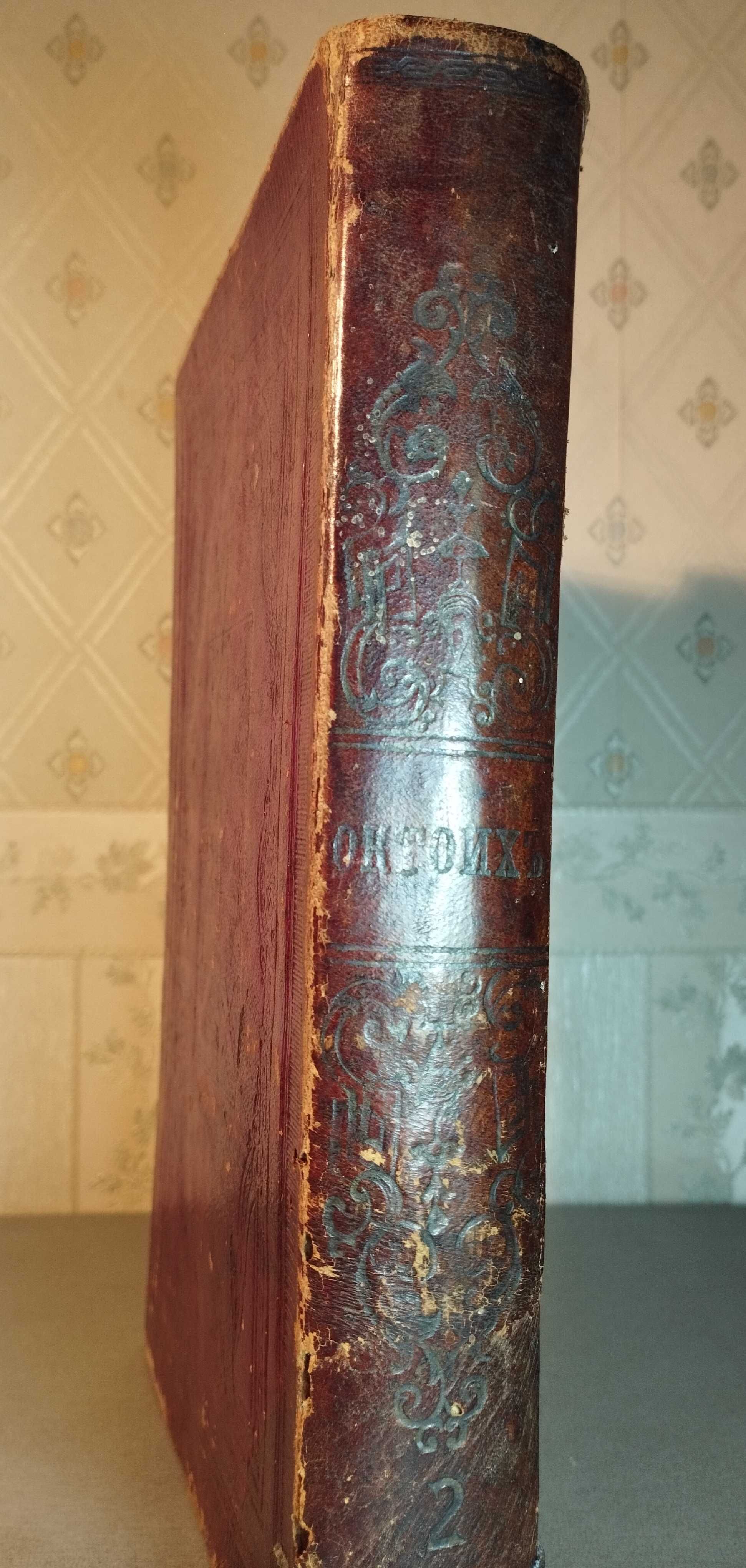 Большая церковная книга 1904 года., царизм, без потерь