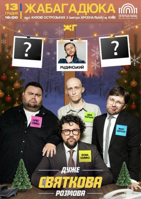 Квитки на шоу, стендап