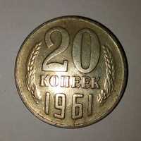 20 копійок 1961 рік