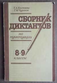 Сборник диктантов 8-9 классы