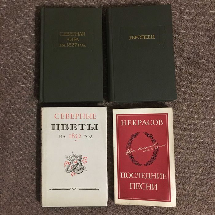 Литературные памятники. Северная лира. Европеец  (издательство Наука)