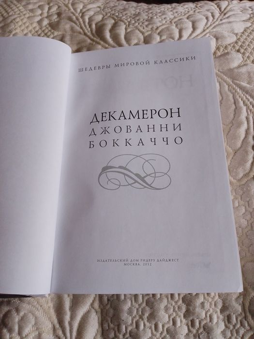 Книга Декамерон Джо ванни Бокаччо