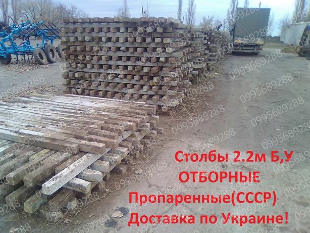 столбики столбы бетонные 1.8м;2.2м;2.4м; 2.7м 3м Отборные по Украине