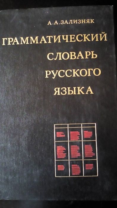 продам словари толковый, фразеологический, грамматический и др.