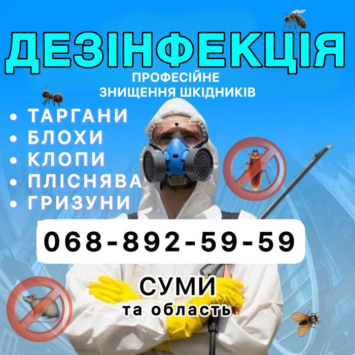 Травля блох клопов тараканов мышей крыс сколопендры. Удаление плесени