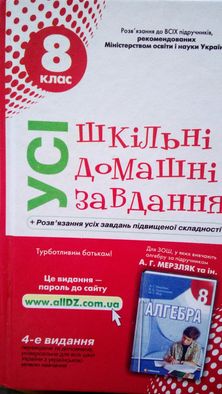 "Все домашние задания". Решебник. ГДЗ. 8 класс