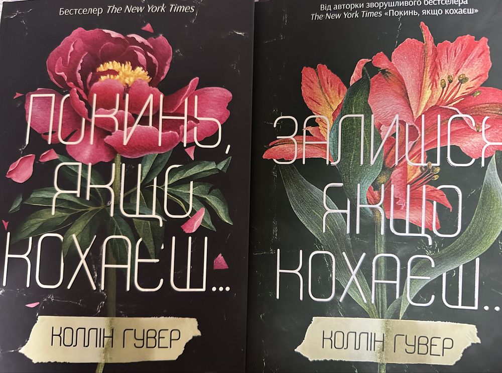 Книги «покинь, якщо кохаєш» та «залишся, якщо кохаєш»