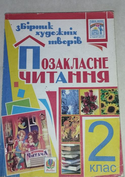 Позакласне читання для 2 класу книги нові, деякі є б/в