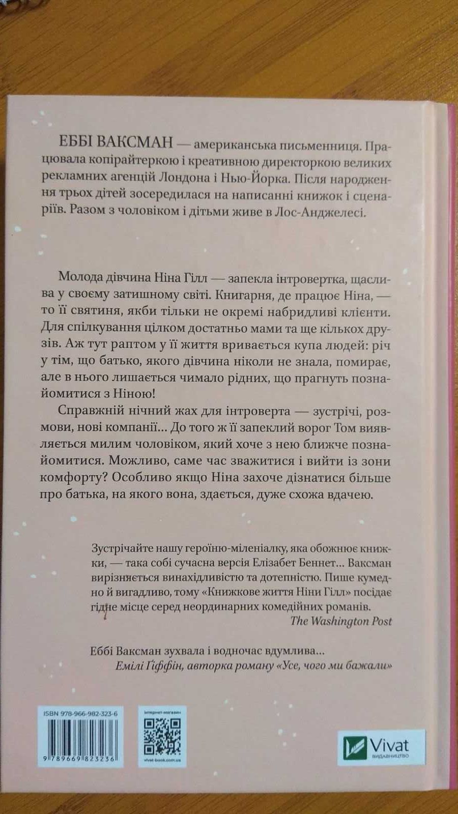 Книжкове життя Ніни Гілл. Еббі Ваксман.