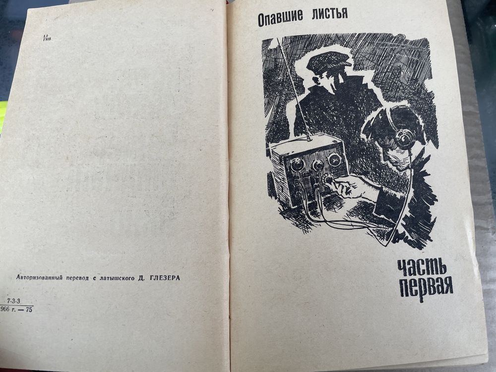 Арвид Григулис Когда дождь и ветер стучат в окно роман ссср 1966