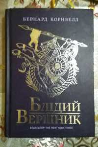 Книги із циклу "Саксонські хроніки" Б. Корнвела