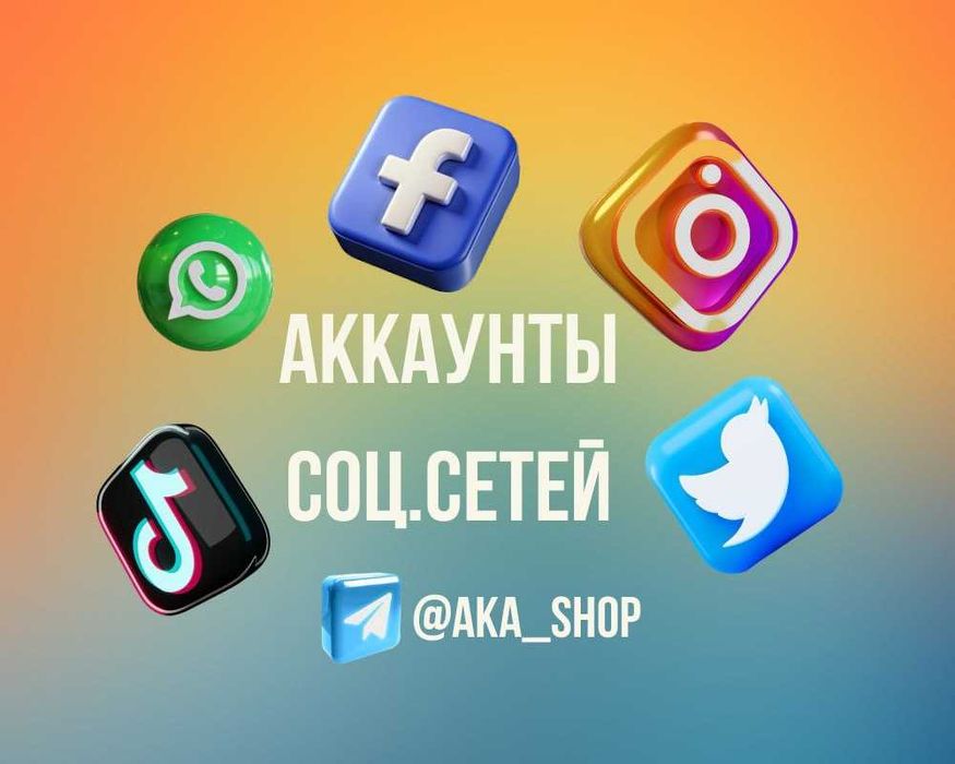 Аккаунт Gmail/Instagram/TikTok/Facebook/X/Telegram