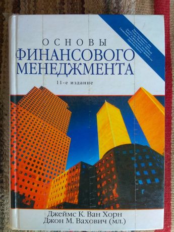 Основы финансового менеджмента, 11-е издание Джеймс К. Ван Хорн, Джон