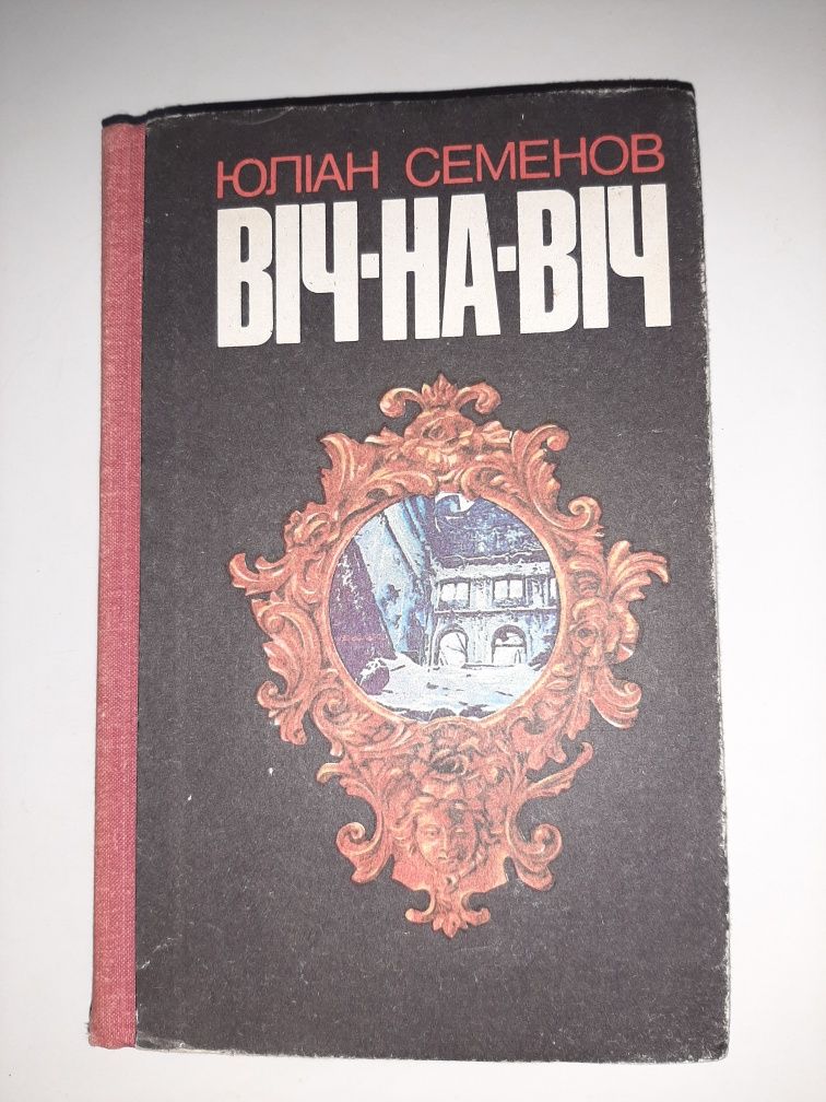 Юліан Семенов Віч-на-віч