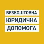 Безкоштовна юридична допомога