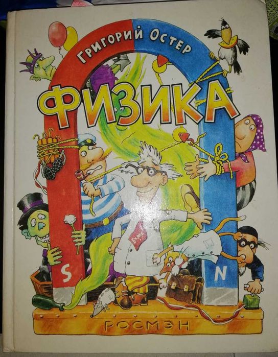 Григорий ОСТЕР "ФИЗИКА" Художник Денис Бурусов Первое издание "Росмэн"
