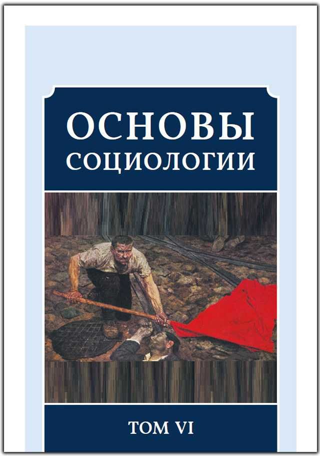 Основы социологии комплект 6 томов ВП (КОБ)