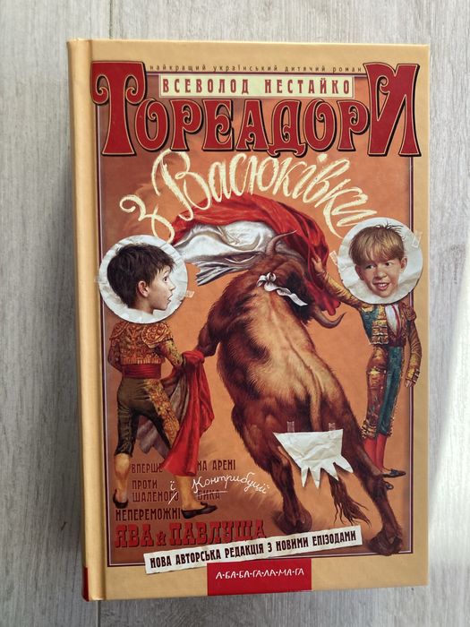 Продам книгу Тореадори з Васюківки