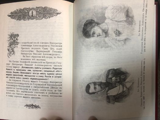 1901 год. Анекдоты и черты из жизни Русских Императоров, Императриц