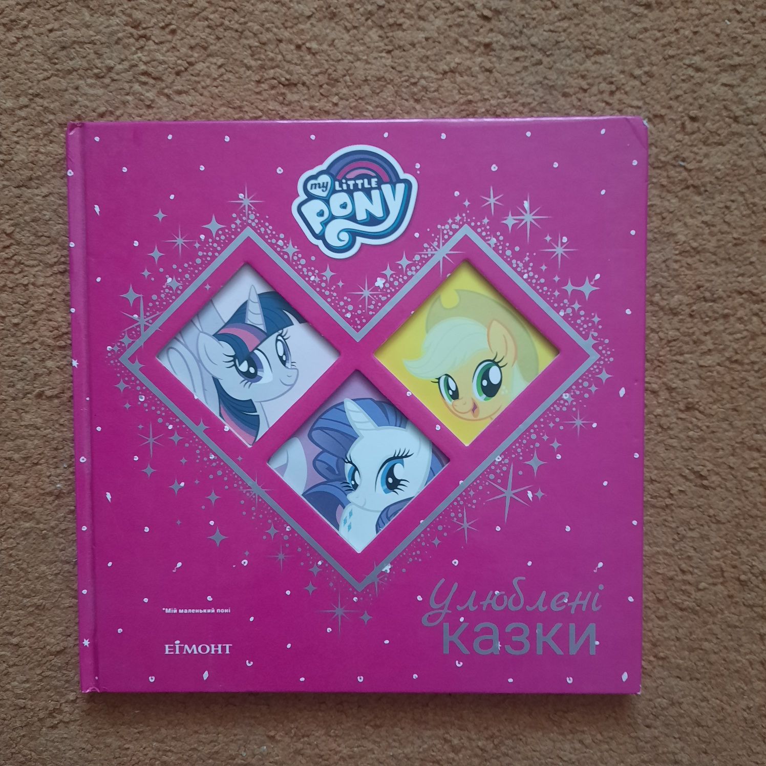 Книга сказок  My little pony