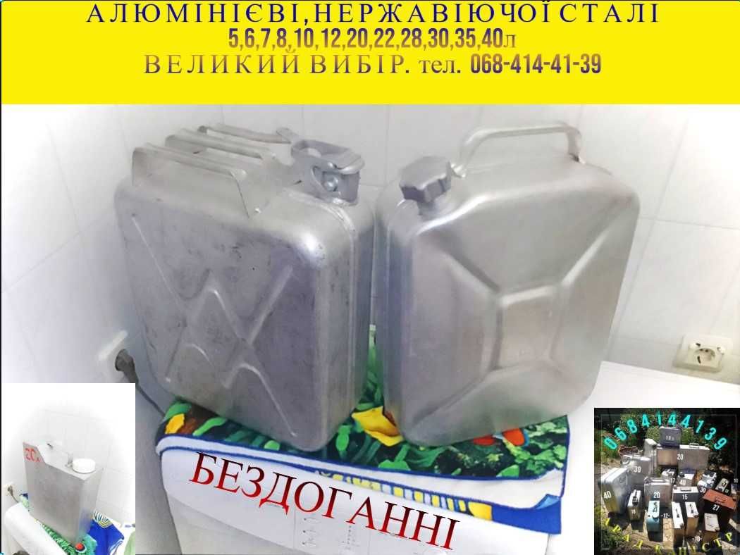 Канистр 5,7,10,!2,20,30,40,50л,металлическ,алюминиев,нержавіюч,бак-куб