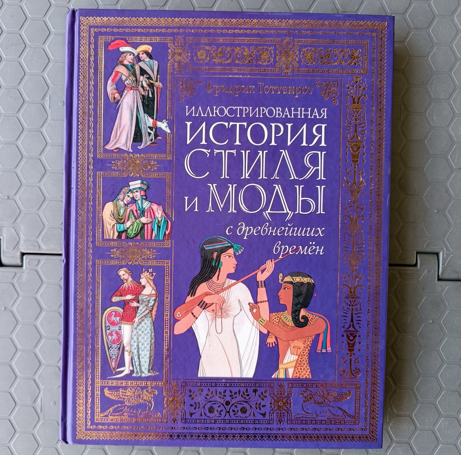 Книга "Иллюстрированная история стиля и моды" Ф.Готтенрот