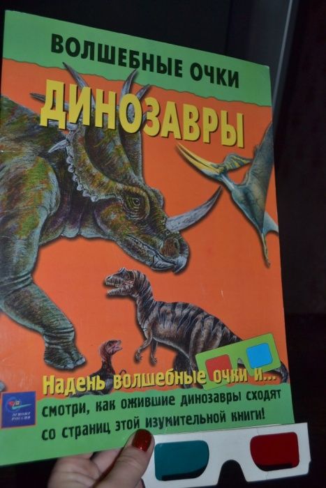 Супер-СТЕРЕО-КНИГА ".Волшебные очки.ДИНОЗАВРЫ со стерео-очками