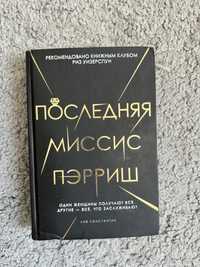 Лив Константин «Последняя миссис Пэрриш»