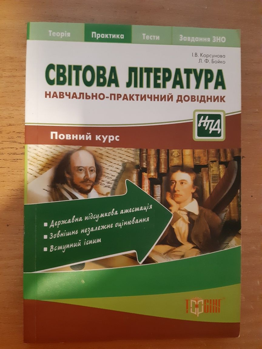 Довідник з світової літератури