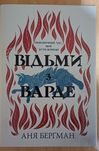 Продам книгу Аня Берґман "Відьми з Варде"