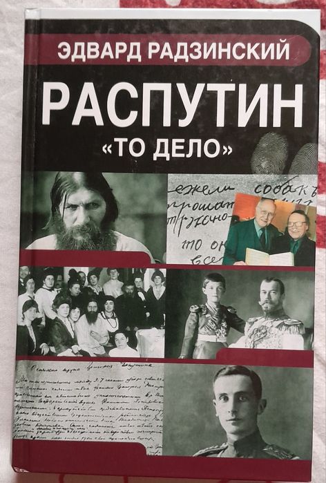 Книга Распутин "То дело". Эдвард Радзинский