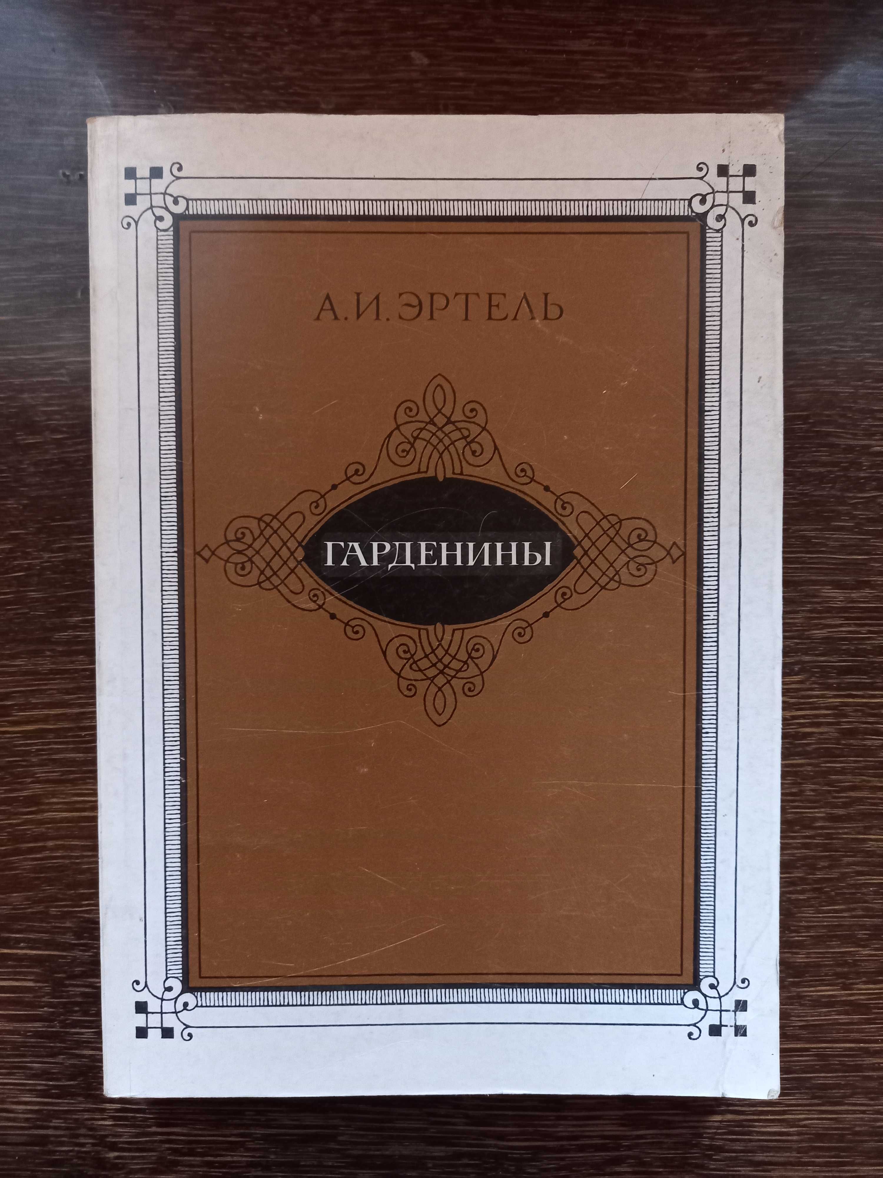 Книга Гарденины Эритель А.И.