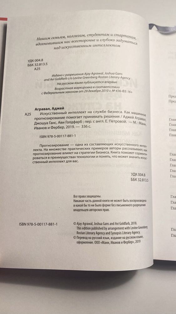 Искусственный интелект на службе бизнеса. Анджей Агравал, Джошуа Ганс